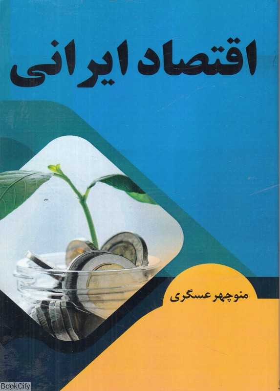اقتصاد ایرانی