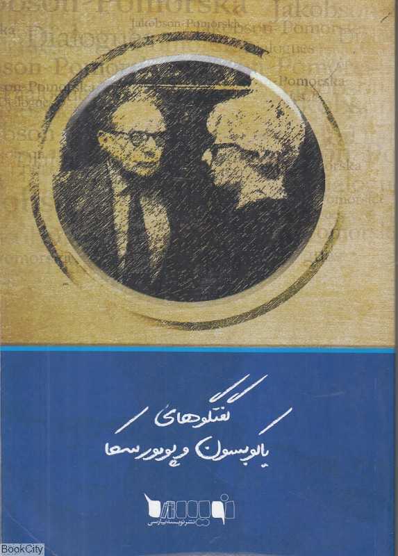 گفت‌وگوهای رومان یاکوبسون و کریستینا پومورسکا
