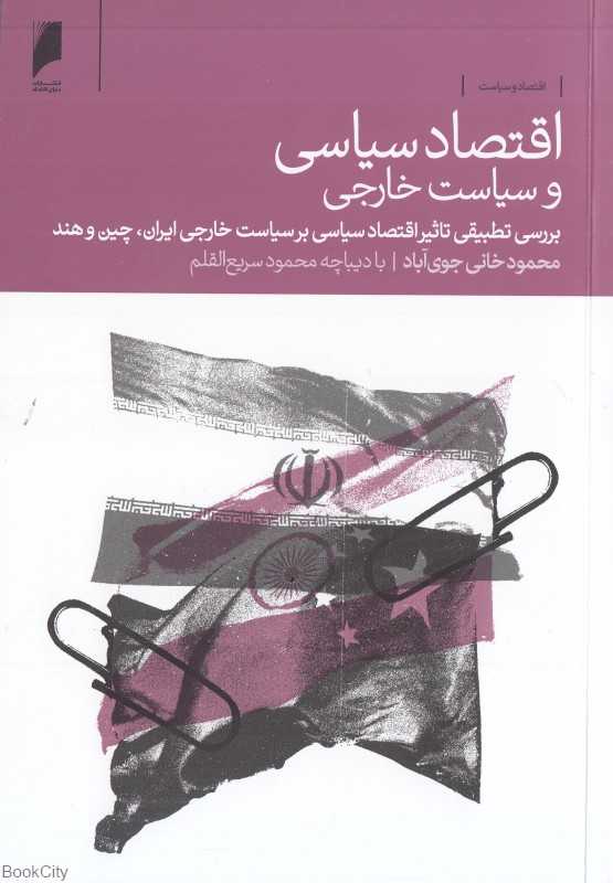 اقتصاد سیاسی و سیاست خارجی (بررسی تطبیقی تاثیر اقتصاد سیاسی بر سیاست خارجی ایران چین و هند)