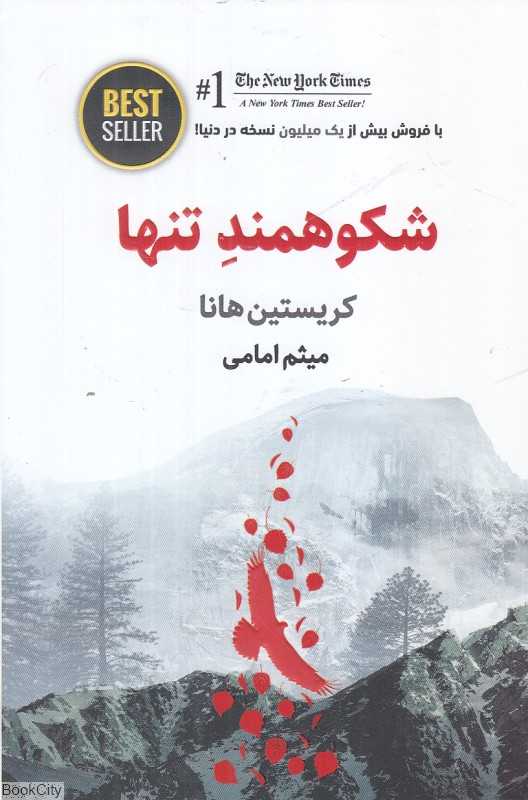 شکوهمند تنها