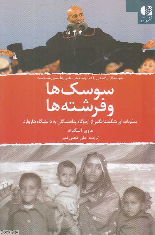 سوسک‌ها و فرشته‌ها