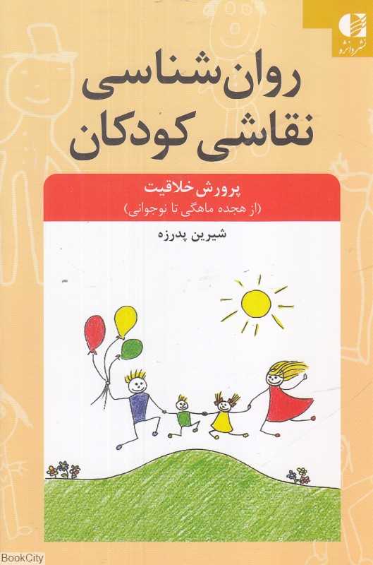 روان‌شناسی نقاشی کودکان (پرورش خلاقیت از هجده ماهگی تا نوجوانی)