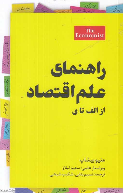 راهنمای علم افتصاد (از الف تا ی)
