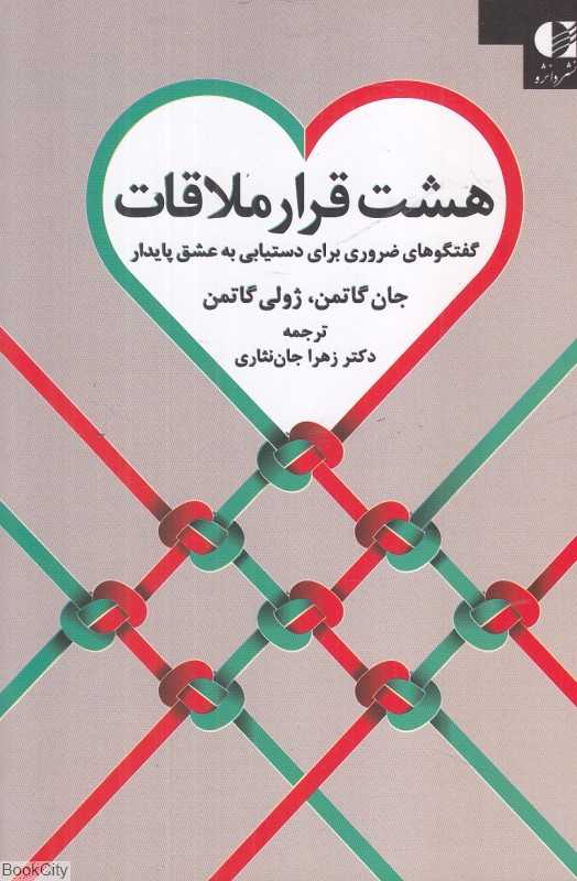 هشت قرار ملاقات (گفتگوهای ضروری برای دستیابی به عشق پایدار)