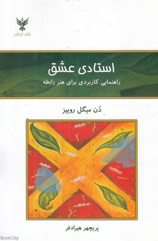 استادی عشق (راهنمایی کاربردی برای هنر رابطه)