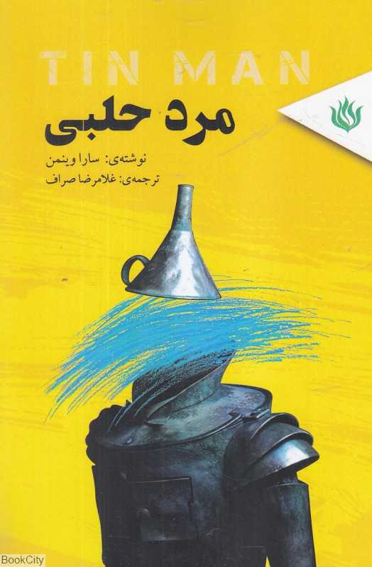 مرد حلبی