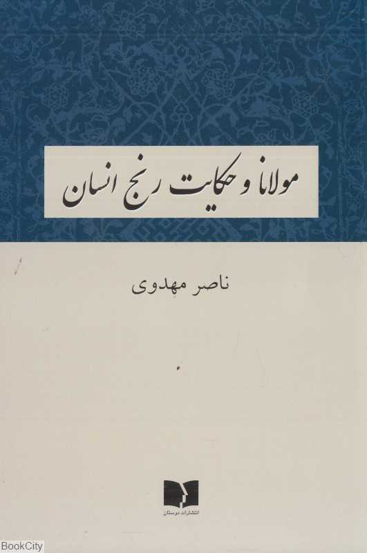 مولانا و حکایت رنج انسان