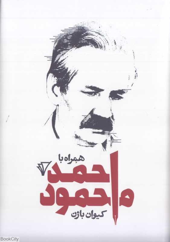 همراه با احمد محمود