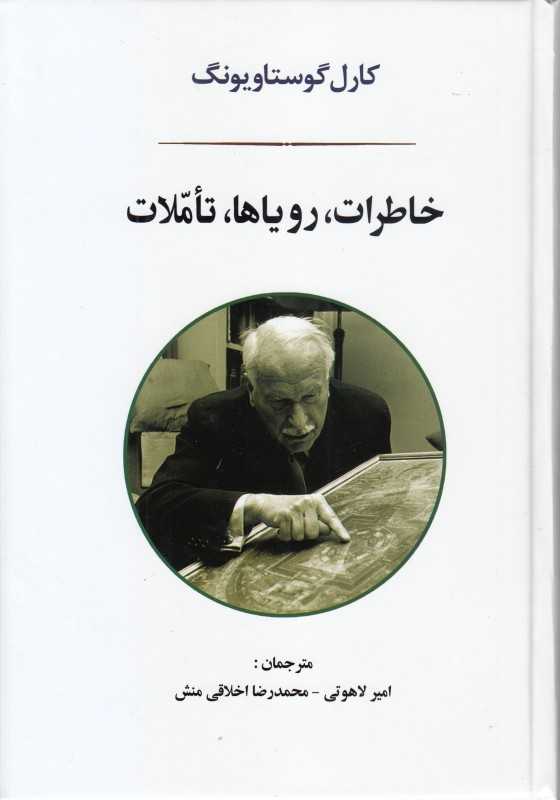 خاطرات رویاها تاملات