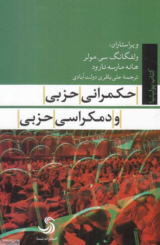 حکمرانی حزبی و دموکراسی حزبی
