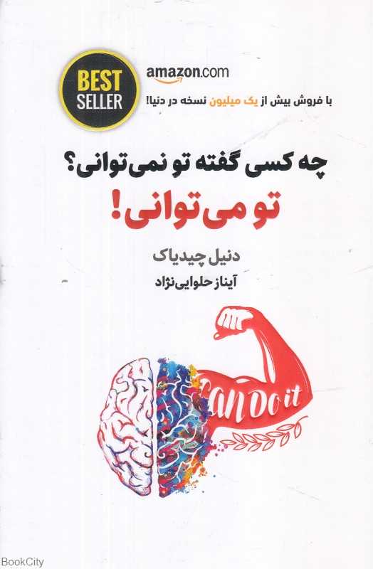 چه کسی گفته تو نمی‌توانی