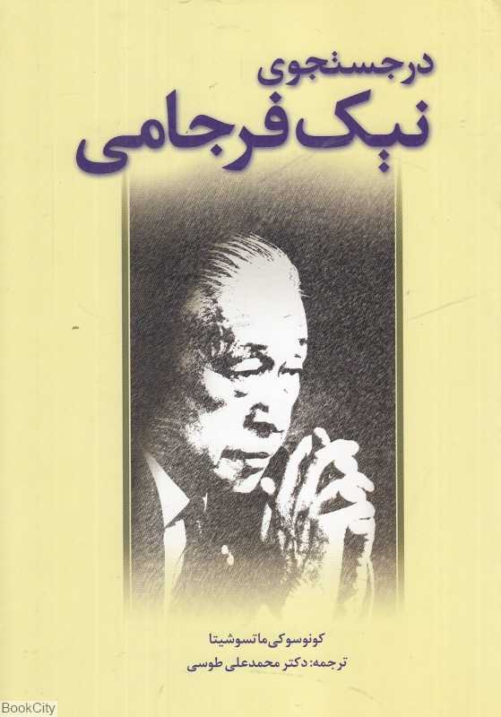 در جستجوی نیک فرجامی