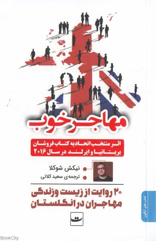 مهاجر خوب