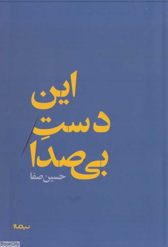 این دست بی‌صدا