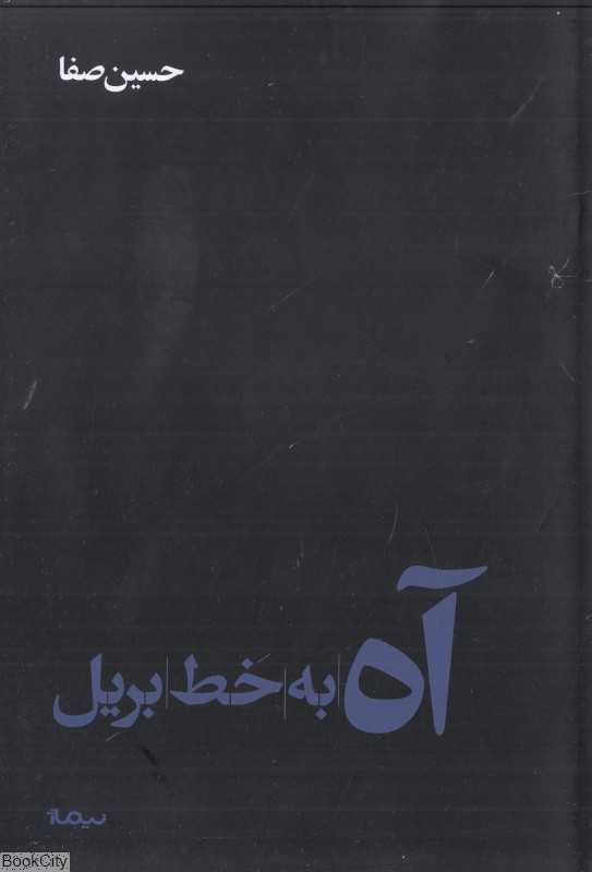آه به خط بریل