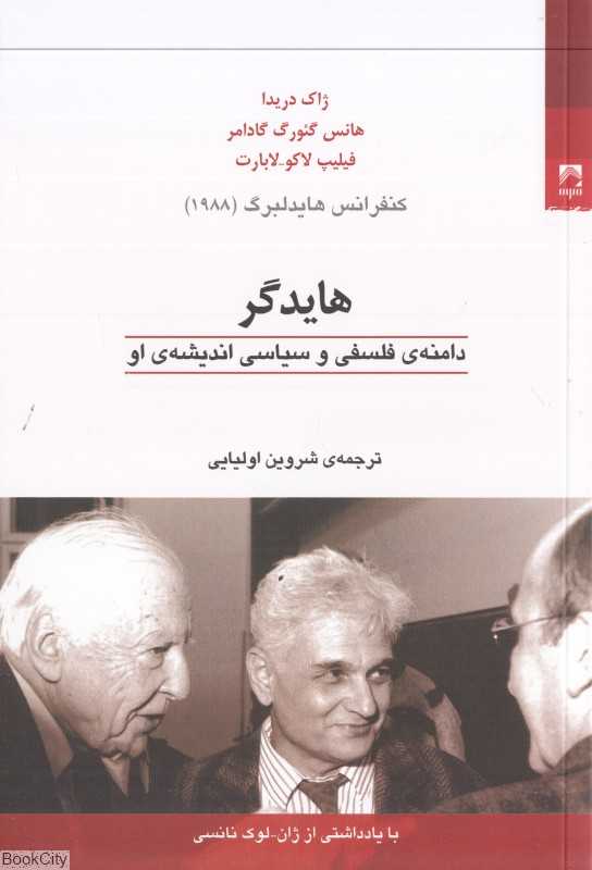 هایدگر (دامنه فلسفی و سیاسی اندیشه او)