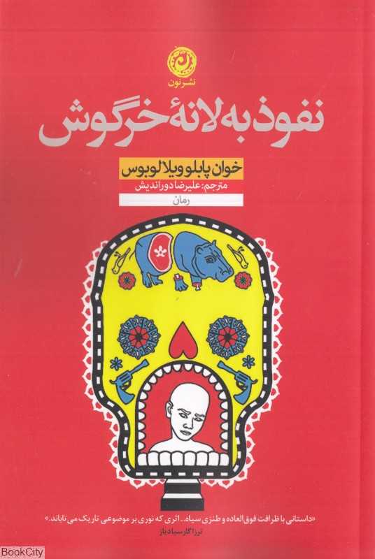 نفوذ به لانه خرگوش