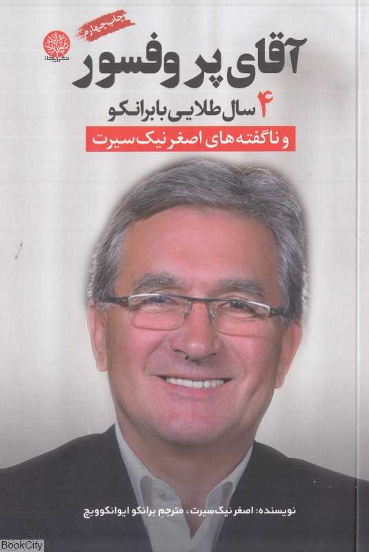 آقای پروفسور (چهار سال طلایی با برانکو)