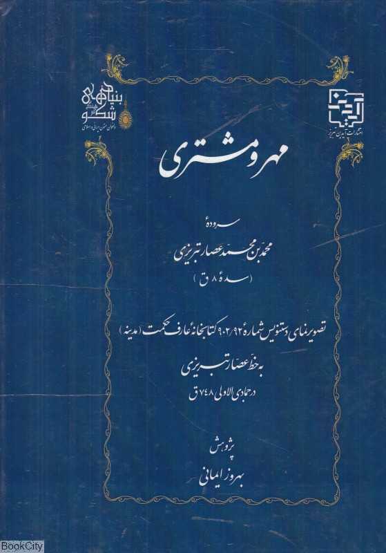 مهر و مشتری