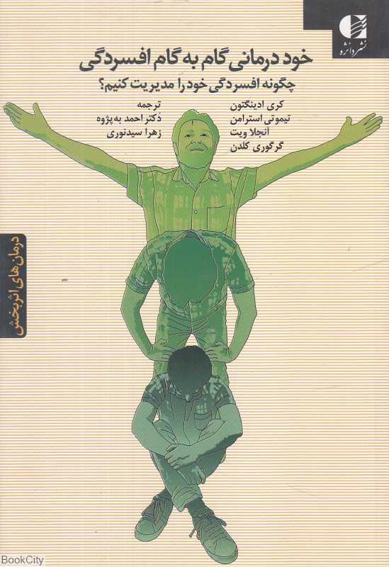 خوددرمانی گام‌به‌گام افسردگی