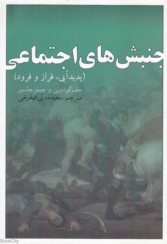 جنبش‌های اجتماعی (پدیدآیی فراز و فرود)