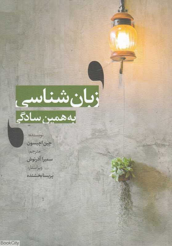 زبان‌شناسی به همین سادگی