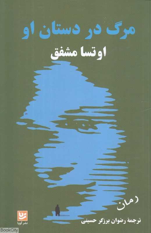 مرگ در دستان او