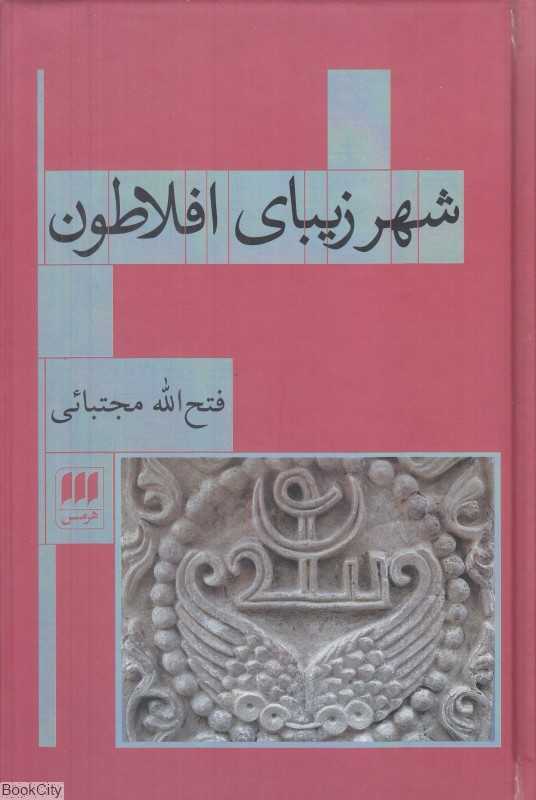 شهر زیبای افلاطون