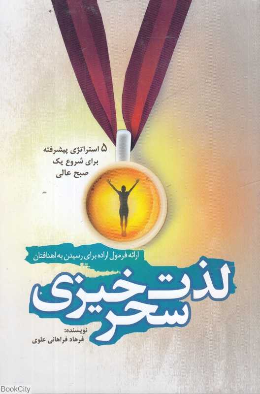 لذت سحرخیزی