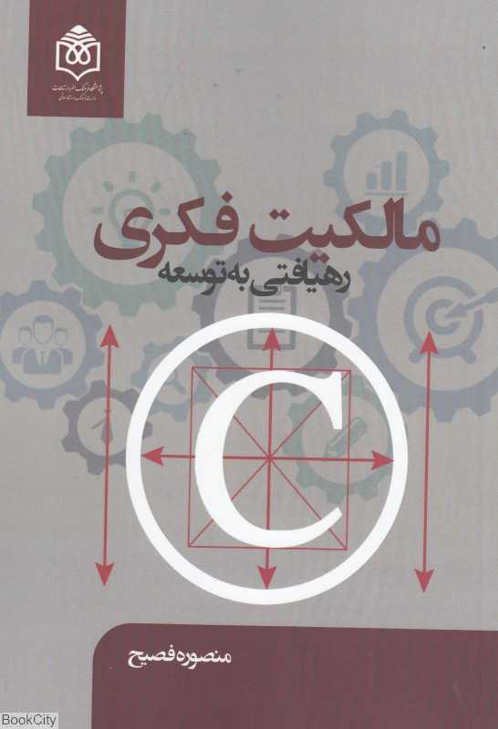 مالکیت فکری رهیافتی به توسعه