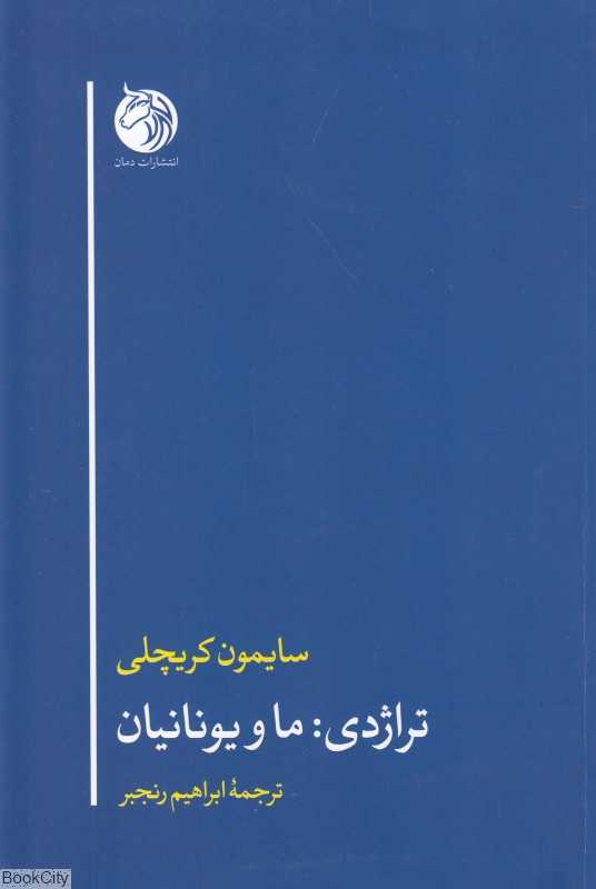تراژدی ما و یونانیان