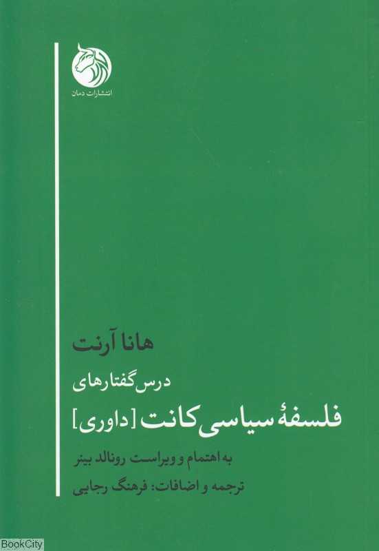  جلد کتاب درس‌گفتارهای فلسفه سیاسی کانت اثر هانا آرنت — نشر دمان؛ بازخوانی فلسفه‌ی داوری، آزادی و سیاست از نگاه آرنت.