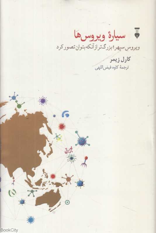 سیاره ویروس‌ها (ویروس سپهر بزرگ‌تر از آنکه بتوان تصور کرد)
