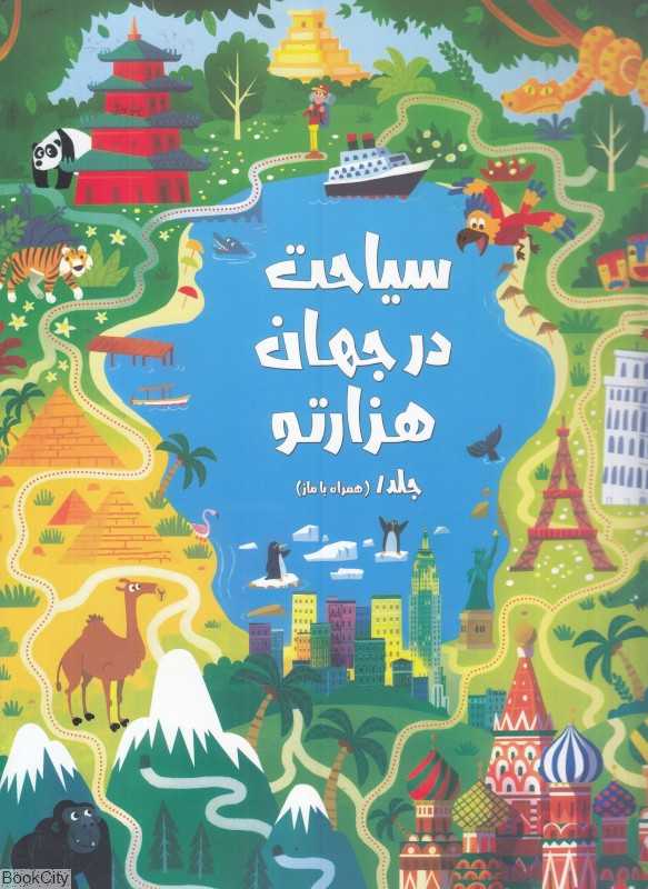 سیاحت در جهان هزارتو 1 (همراه با ماز)