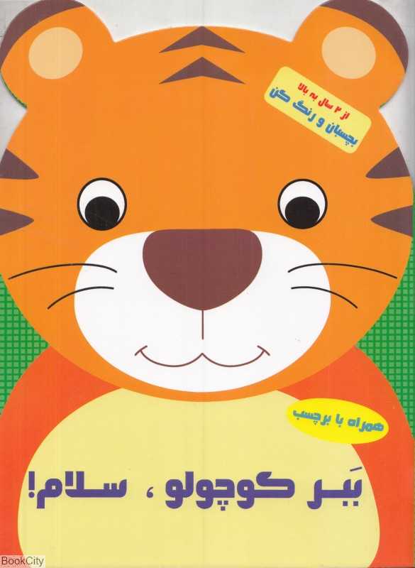 ببر کوچولو سلام (بچسبان و رنگ کن)
