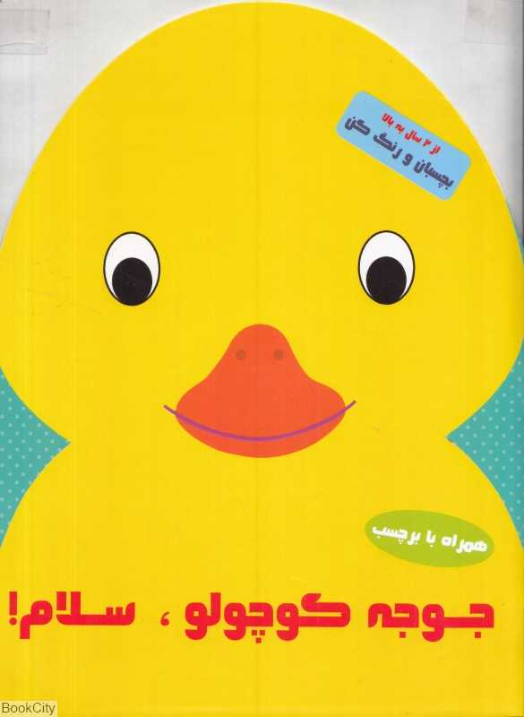 جوجه کوچولو سلام (بچسبان و رنگ کن)