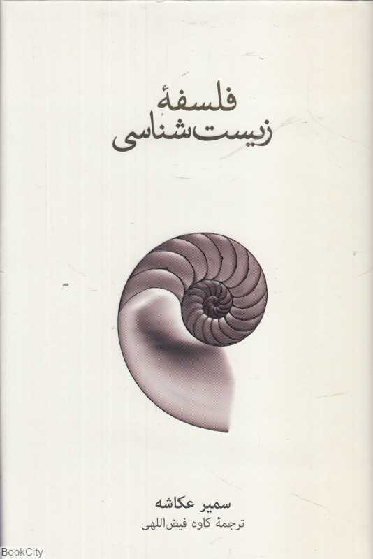فلسفه زیست‌شناسی