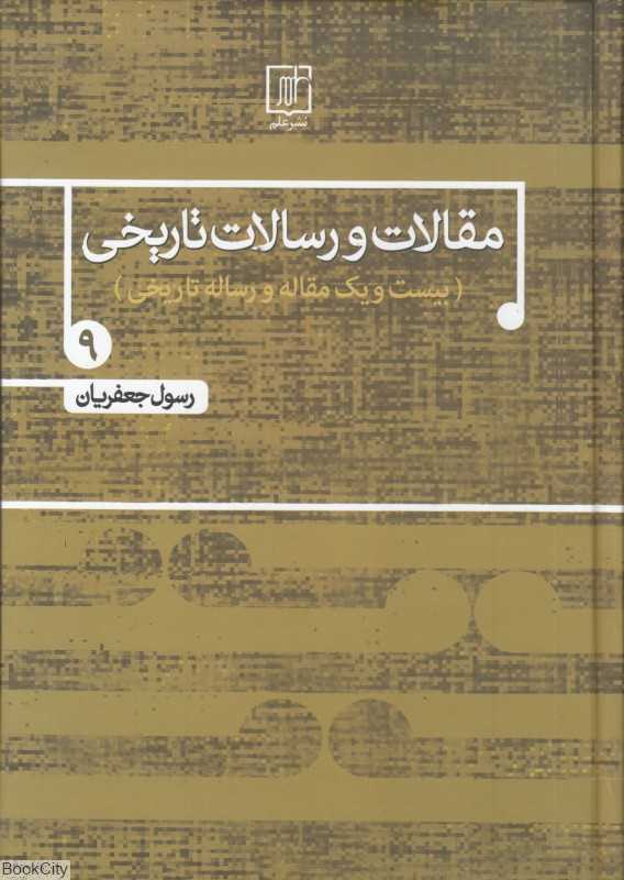مقالات و رسالات تاریخی 9