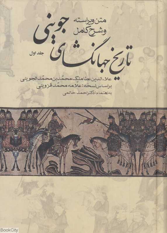 تاریخ جهانگشای جوینی (3 جلدی) (علم)