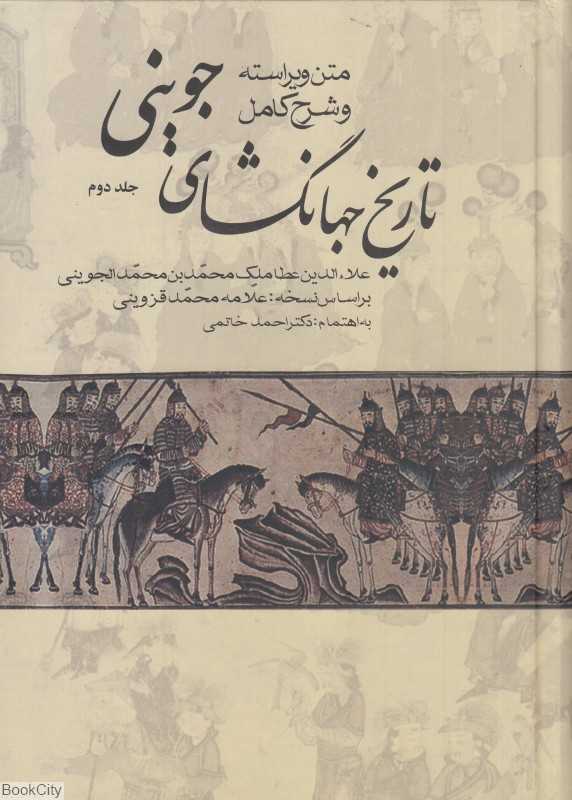 تکراری تاریخ جهانگشای جوینی 2 (3 جلدی) (علم)