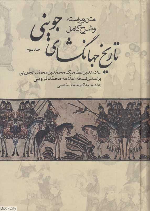 تاریخ جهانگشای جوینی 3 (3 جلدی) (علم)