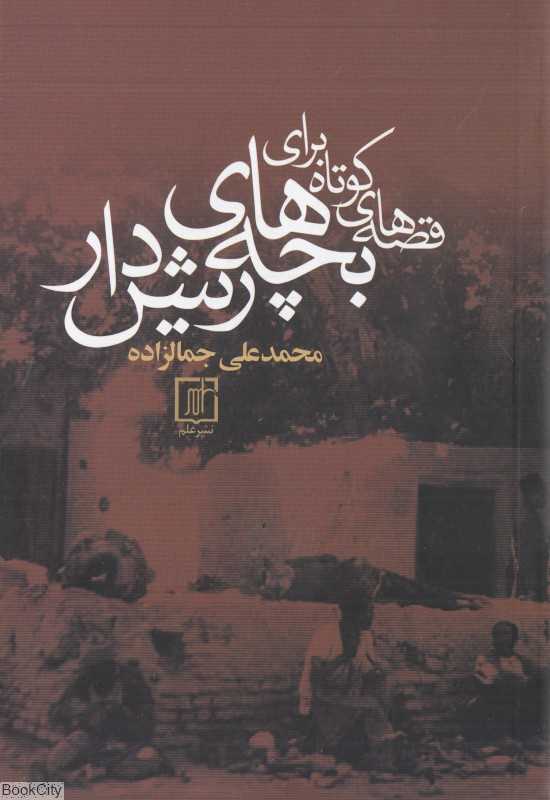 قصه‌های کوتاه برای بچه‌های ریش‌دار (علم) - 0