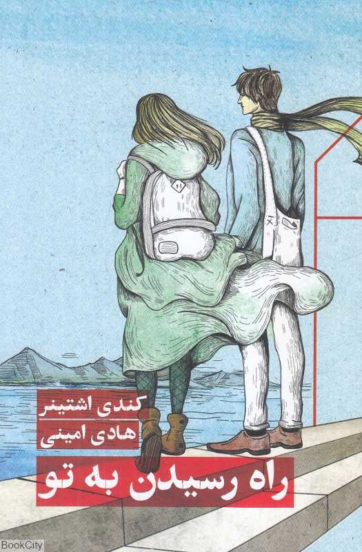 راه رسیدن به تو