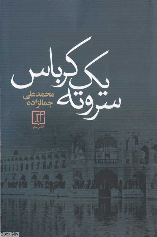سر و ته یک کرباس (علم)