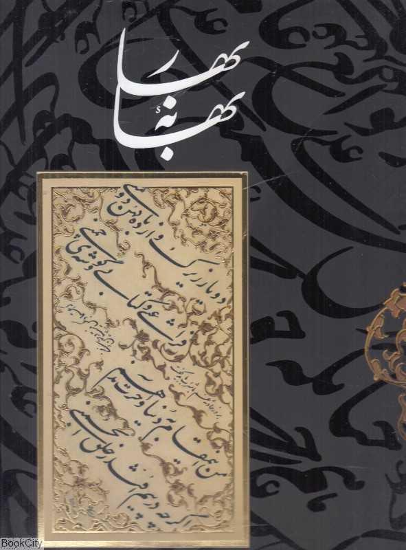 بهانه بهار (منتخبی از آثار علی علی)