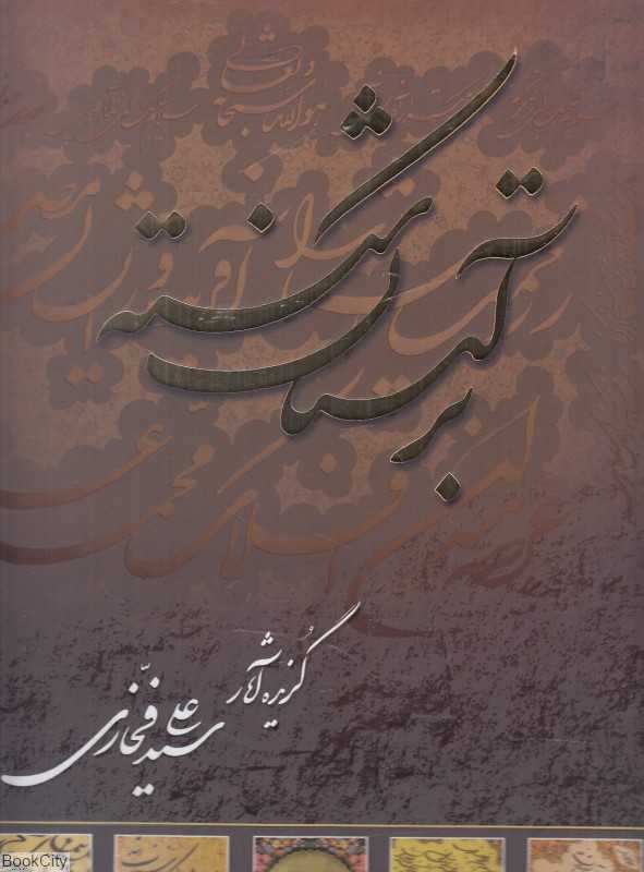 بر آستان شکسته (گزیده آثار سید علی فخاری)