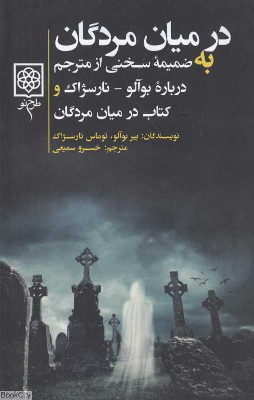 در میان مردگان