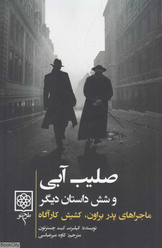 صلیب آبی و شش داستان دیگر