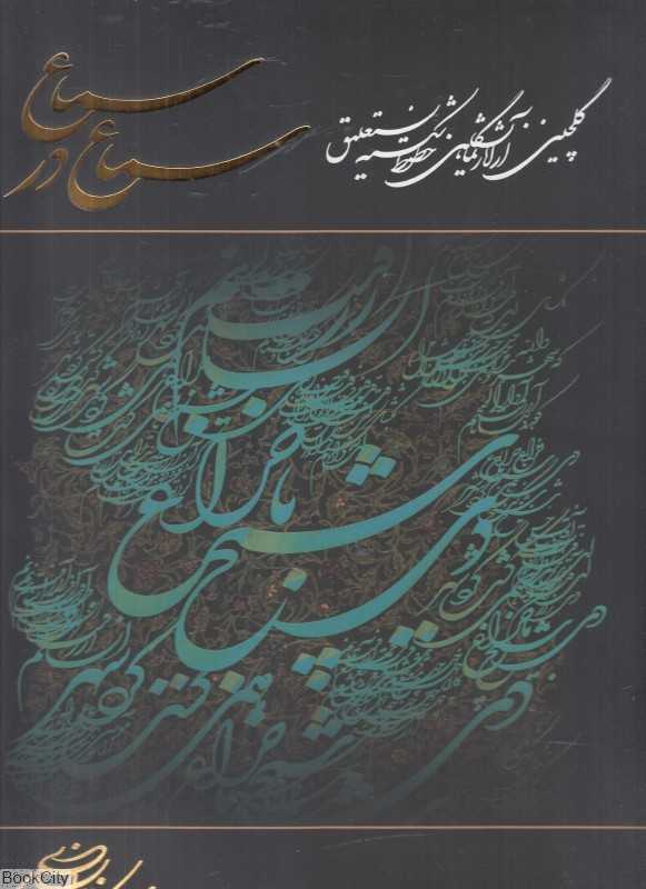 سماع در سماع (گلچینی از آثار نمایشگاهی خطوط شکسته نستعلیق)
