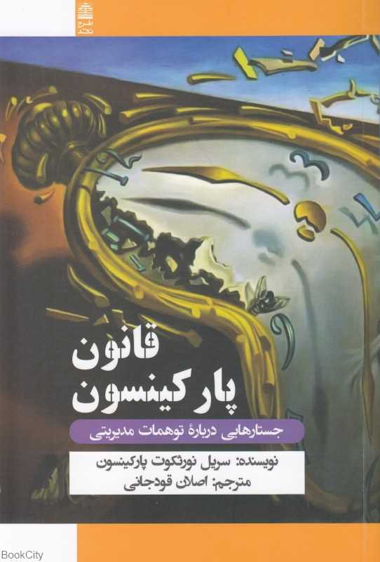 قانون پارکینسون (و سایر مطالعات درباره امور اجرایی)